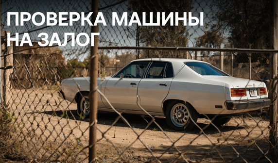Как проверить авто на залоги
